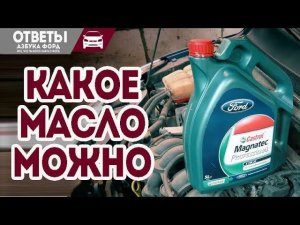 Моторное масло Formula F или Castrol куда можно, а куда нельзя.