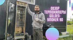 Коптильная термокамера для ЛПХ и Фермы "Golden-Smoker 90" ( Голден Смокер ) / Сыроварня Елисеевых