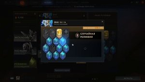 Обзор Dota Plus - Открываем реликвии