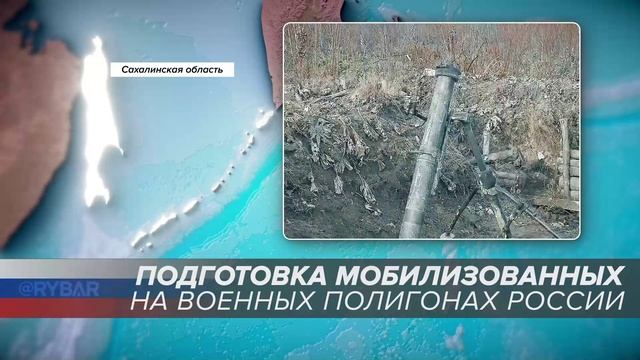 Подготовка мобилизованных на военных полигонах России: Сахалинская область