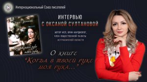 Интервью с  Оксаной Султановой - автором ИСП, врачом кардиологом. Презентация книги