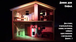 Домик для Софьи