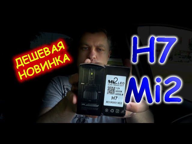 ДЕШЕВАЯ НОВИНКА LED H7 Mi2 // КАЧЕСТВО или ХЛАМ, СЕГОДНЯ РАЗБЕРЕМСЯ...