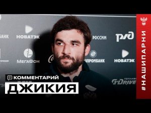 Георгий Джикия: «Хочется вернуться на европейскую арену как можно скорее»