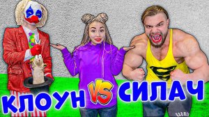 Самый Сильный Человек В Мире VS Странный Клоун !