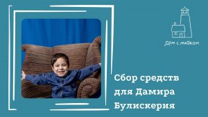 Открываем сбор для Дамира Булискерия