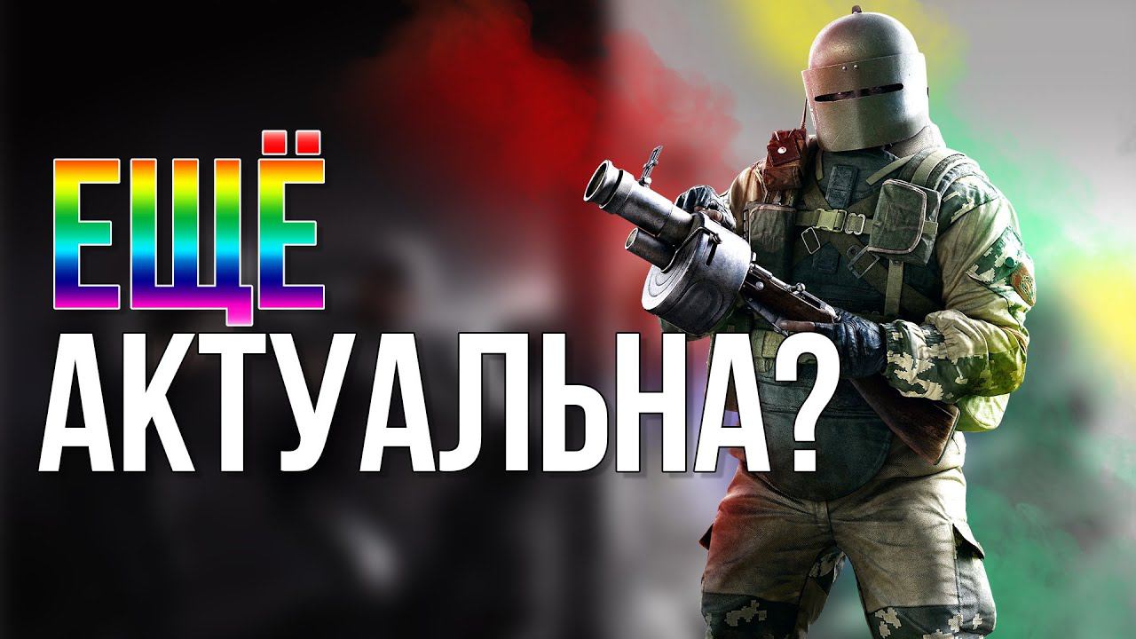 СТОИТ ЛИ ПОКУПАТЬ Rainbow Six Siege в 2021? Обзор на Rainbow Six Siege Обзор