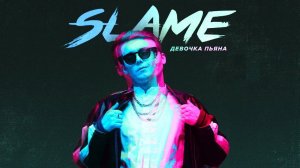 Slame - Девочка-пьяна (Премьера трека, 2020)