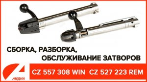 Как правильно разобрать, смазать, собрать затворы CZ?