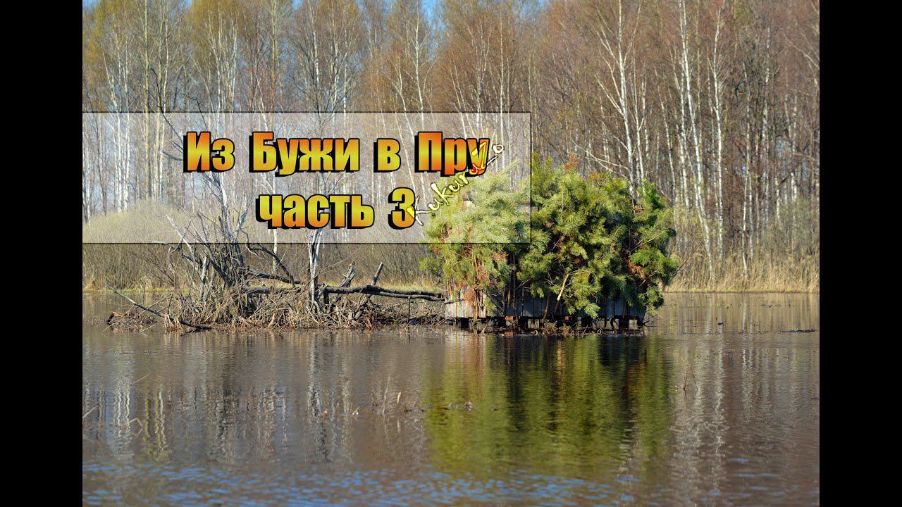 3\8 Из Бужи в Пру. Засидки на уток. Дубовый остров. Большая вода. КукуруЗо. смотреть онлайн