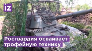 Росгвардейцы осваивают трофейную военную технику / Известия