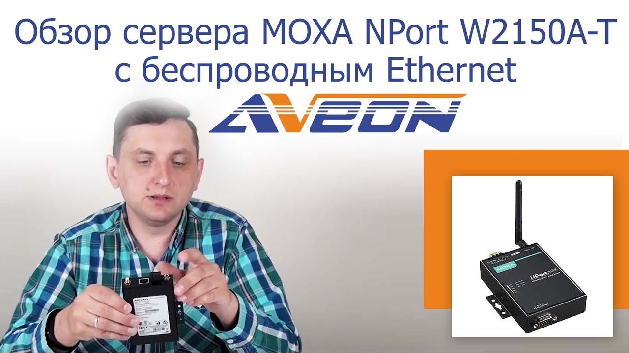 Обзор преобразователя MOXA NPort W2150A-T с беспроводным Ethernet