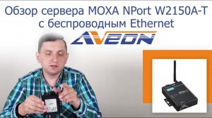 Обзор преобразователя MOXA NPort W2150A-T с беспроводным Ethernet