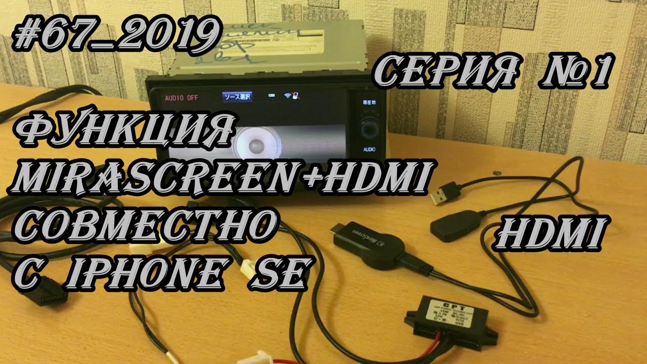 #67_2019 Функция MiraScreen+HDMI совместно с iPhone SE