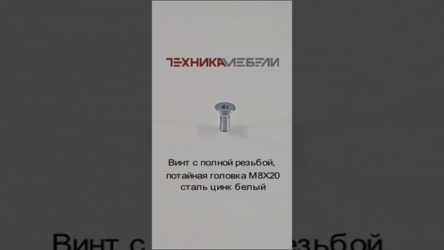 Винт с полной резьбой, потайная головка М8Х20 сталь цинк белый шорт