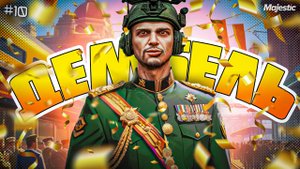 ПУТЬ В ГОСКЕ САНГ ФИНАЛ в GTA 5 RP | MAJESTIC RP | ПСЖ+ВВ #10