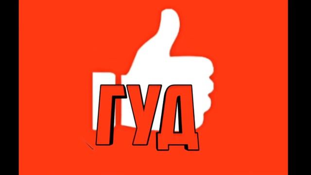 ПИЯР ГУДА У НЕГО ПОКА НЕТ ВИДЕО ПОДПИШИТЕСЬ ЗАРАНЕЕ смотреть онлайн