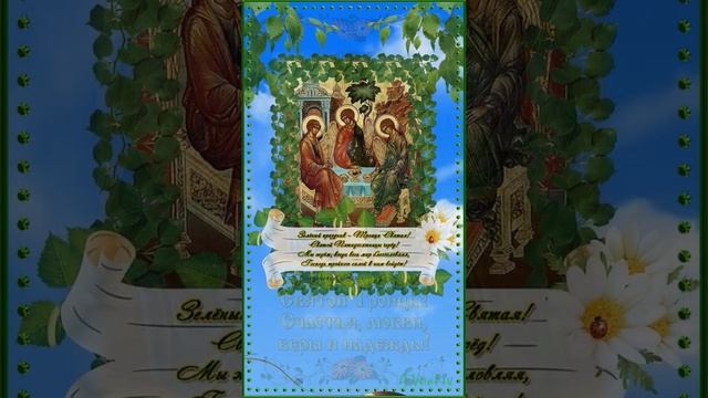 С Праздником Святой Троицы! смотреть онлайн