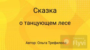 Сказка о танцующем лесе