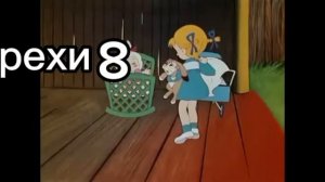 грехи живая игрушка