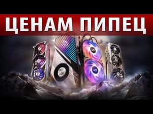 ЦЕНАМ ПИ*ЕЦ - ЧТО ДЕЛАТЬ?