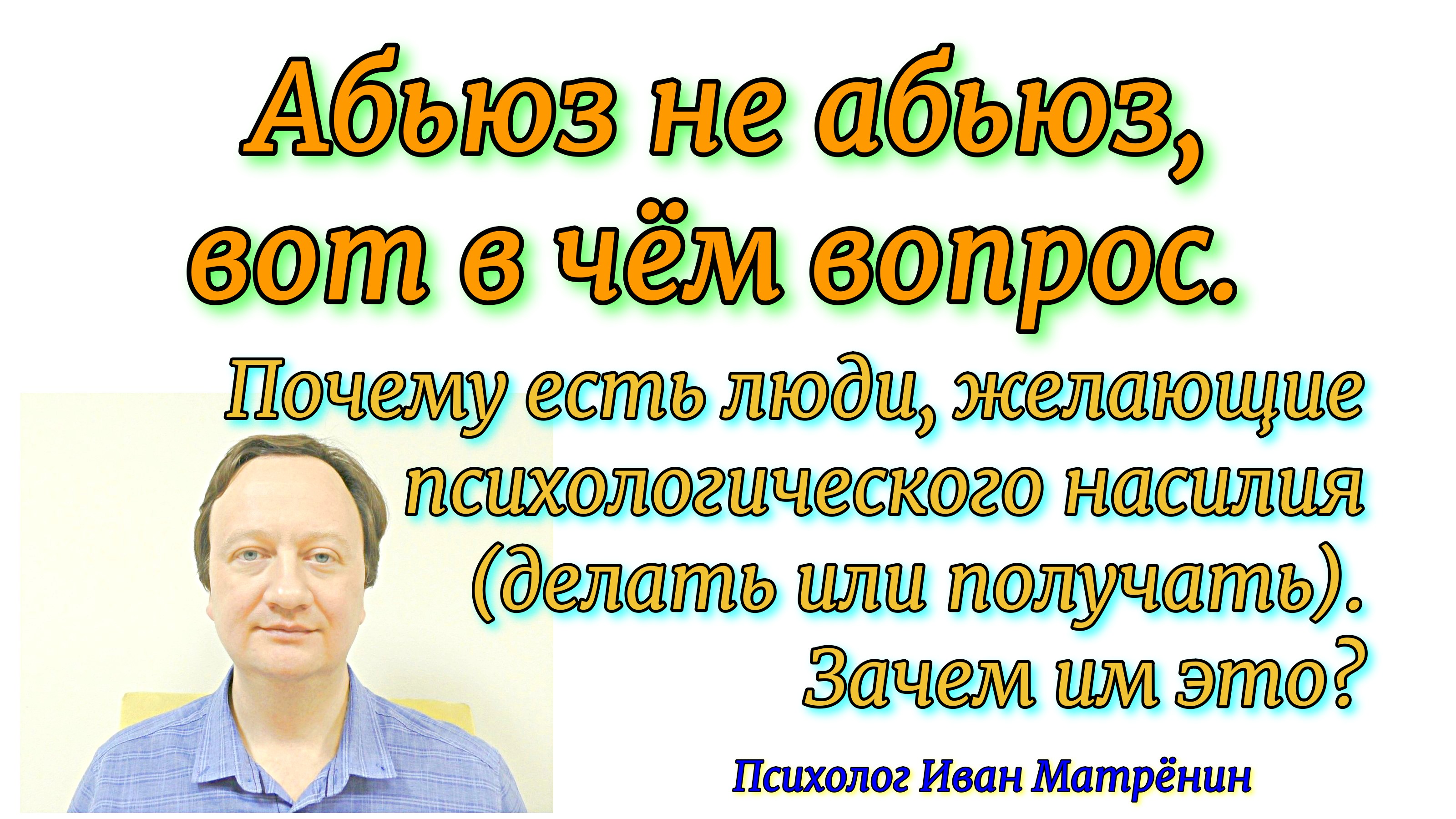 Абьюз не абьюз, вот в чём вопрос. Почему есть люди, желающие психологического насилия.