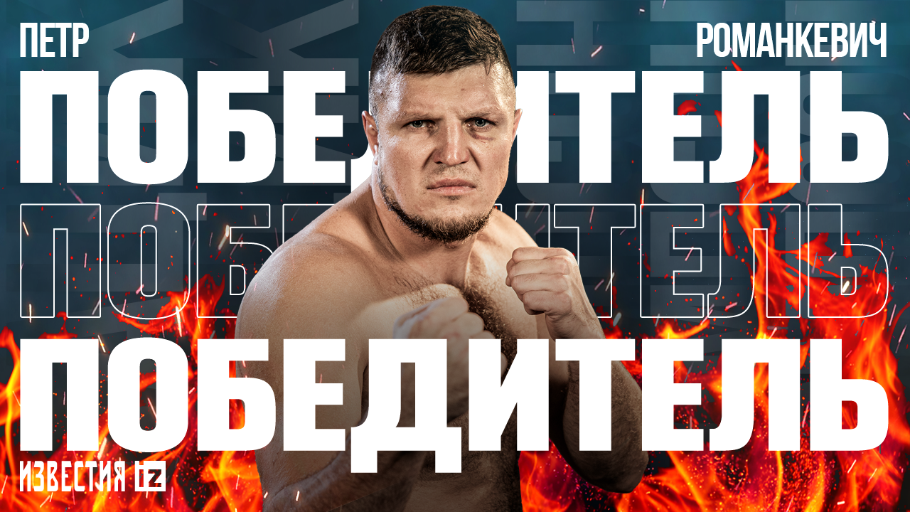 Романкевич победил Дацика техническим нокаутом: зрелищные моменты боя / Известия