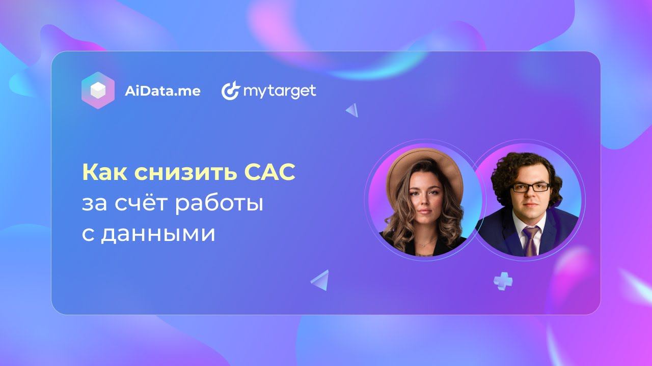 Как снизить CAC за счёт работы с готовыми сегментами и собственными данными