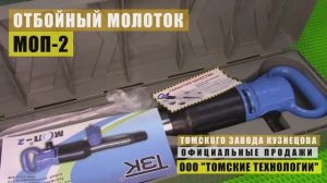 Новая упаковка отбойного молотка МОП-2 ТЗК
