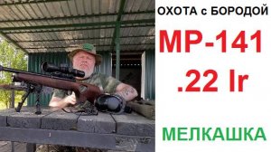 ОХОТА с БОРОДОЙ. Про мелкашку в общем и МР-141 в частности или у кого короче?