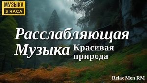 Красивая музыка для души - фон природа • Расслабляющая музыка для снятия стресса, тревоги и депресси