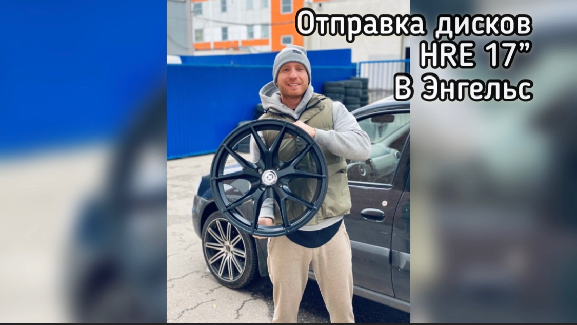 [Новая Лада Тольятти] Отправка дисков HRE 17” на Lada Vesta в Энгельс!