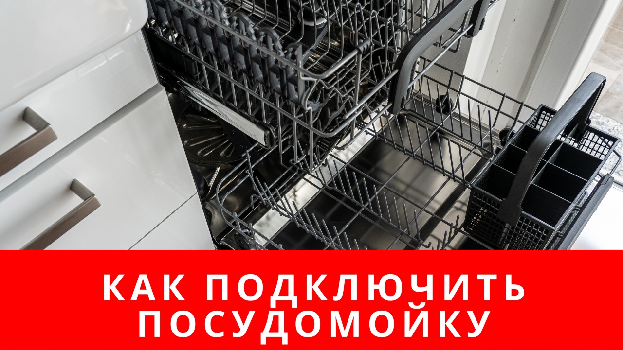 Как подключить посудомойку