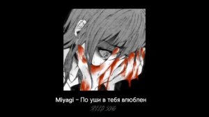 Miyagi – По уши в тебя влюблен (speed up song)