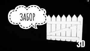 Как сделать деревенский. забор в 3d |. Blender