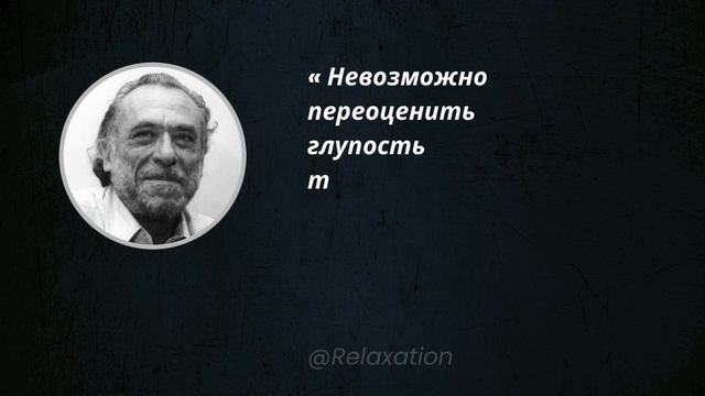 Цитаты Великих Людей о Человеческой Глупости. #цитатывеликих #цитатысосмыслом 1