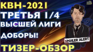 КВН-2021. ТРЕТЬЯ 1/4 СЕЗОНА. ТИЗЕР-ОБЗОР. Спойлеры!