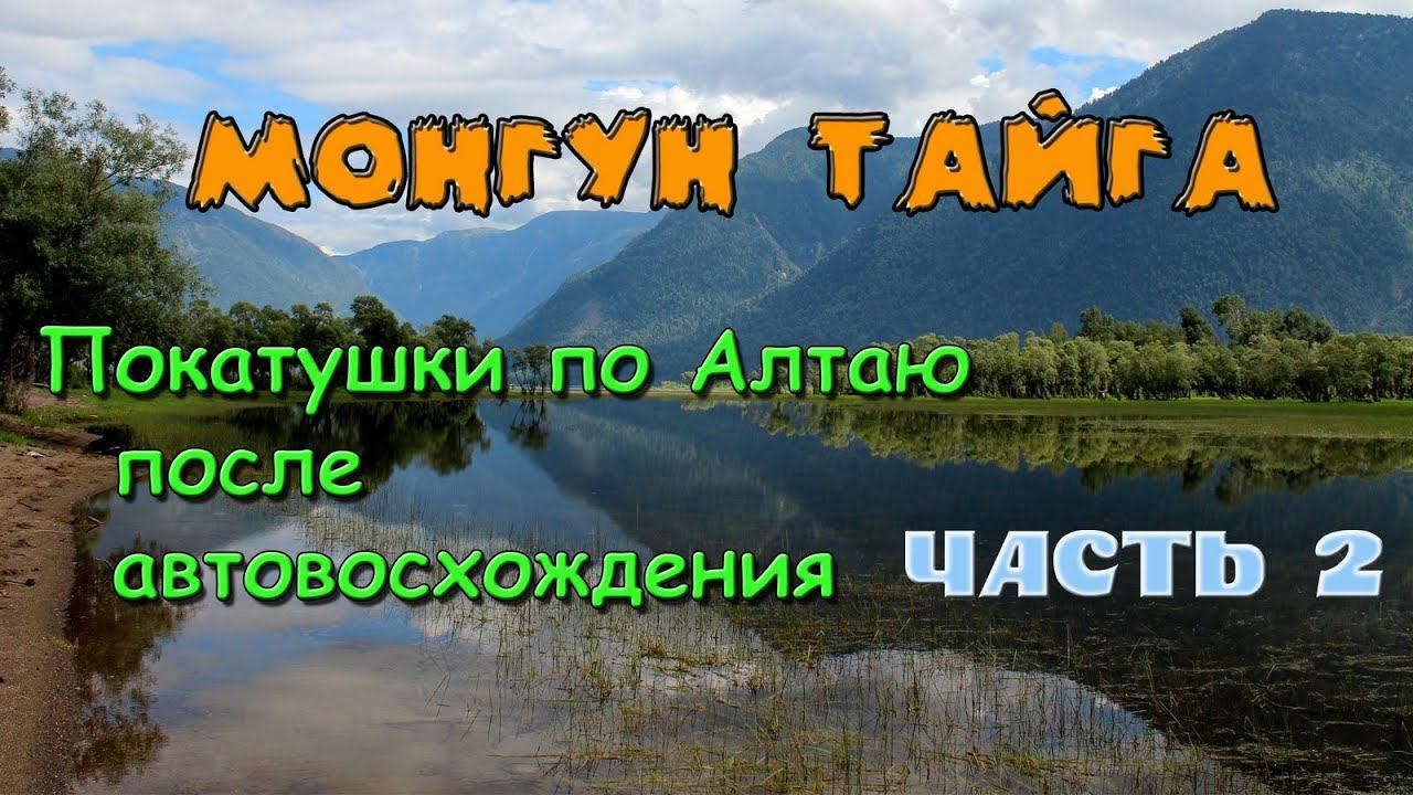 Монгун Тайга. Покатушки. Часть 2