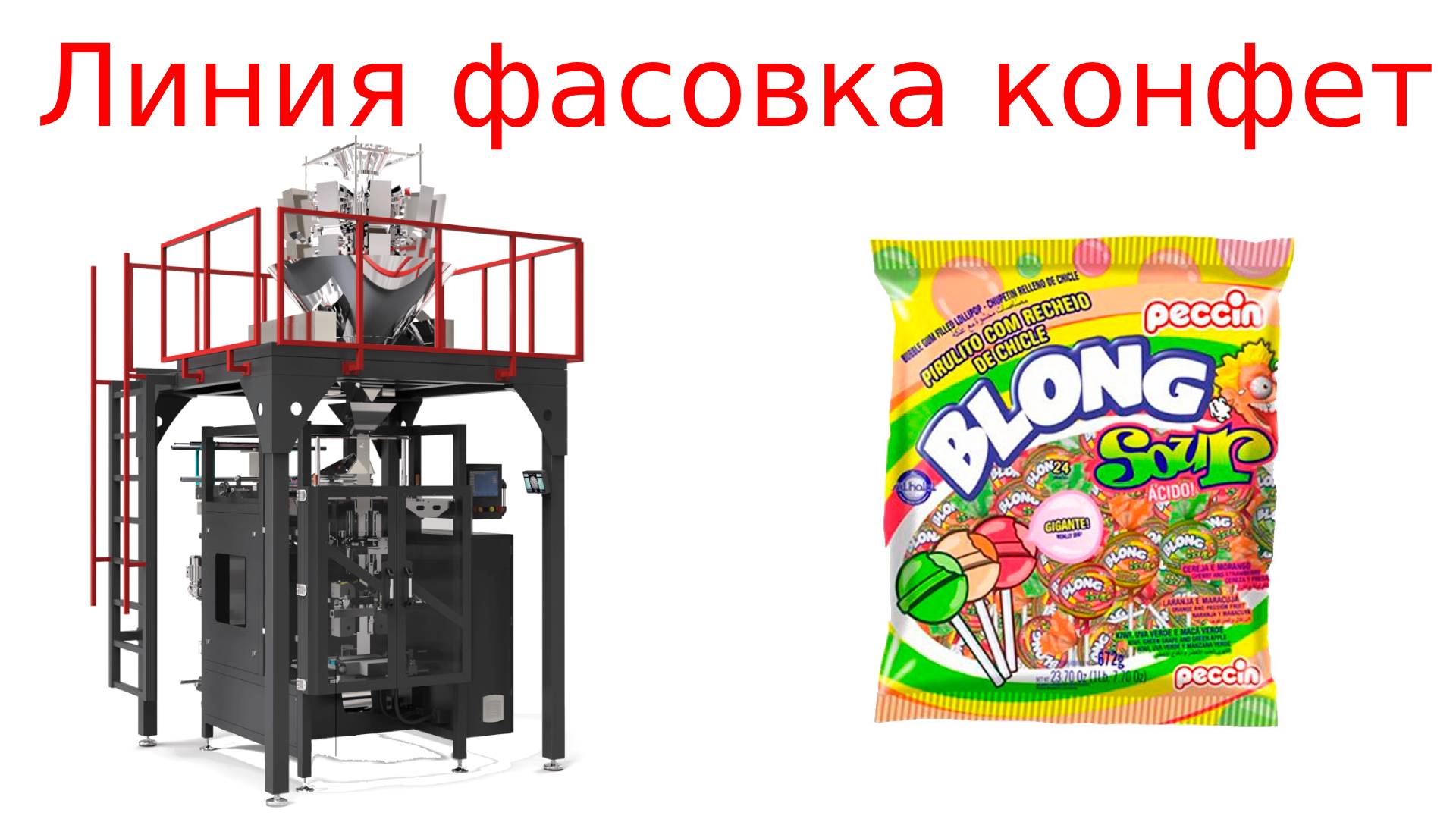 Фасовка конфет_ упаковочная машина