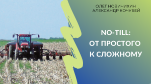 No-till: от простого к сложному