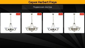 Herbert Freya - подвесная люстра, бра и подвесной светильник