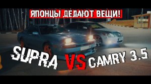 #D38 Camry 3.5 vs Supra ! Японцы делают вещи !