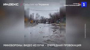 Минобороны: видео из Бучи – очередная провокация Киева