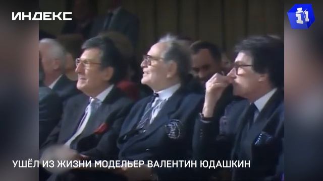 Ушёл из жизни модельер Валентин Юдашкин