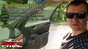Ставим звук в BMW. Громкая аудиосистема от Автостиль