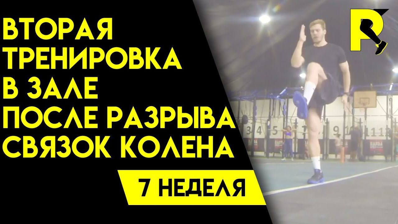 Вторая тренировка. Реабилитация после пластики передней крестообразной связки (ПКС). Седьмая неделя