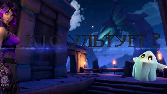 Paladins проверь свои знания,угадай героя по ультимейту! смотреть онлайн