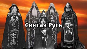 Пророчества старцев о Святой Руси: Обращение к Православным!