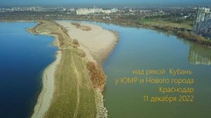 над рекой Кубань у ЮМР и Нового Города в Краснодаре