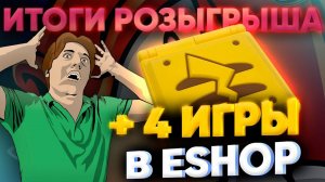 Дарим GAME BOY и 4 игры eShop на стриме! Итоги розыгрыша немного Бобра и Зельды